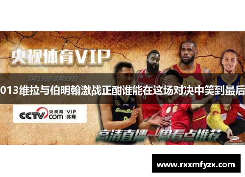 013维拉与伯明翰激战正酣谁能在这场对决中笑到最后