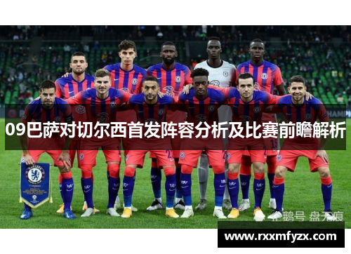 09巴萨对切尔西首发阵容分析及比赛前瞻解析