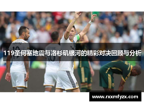 119圣何塞地震与洛杉矶银河的精彩对决回顾与分析