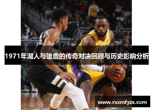 1971年湖人与雄鹿的传奇对决回顾与历史影响分析