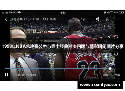 1998年NBA总决赛公牛与爵士经典对决回顾与精彩瞬间图片分享