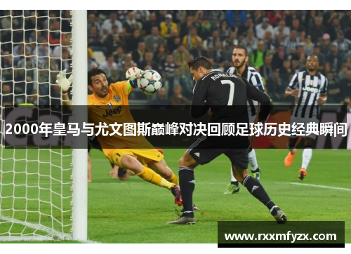 2000年皇马与尤文图斯巅峰对决回顾足球历史经典瞬间