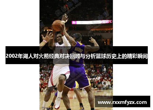 2002年湖人对火箭经典对决回顾与分析篮球历史上的精彩瞬间