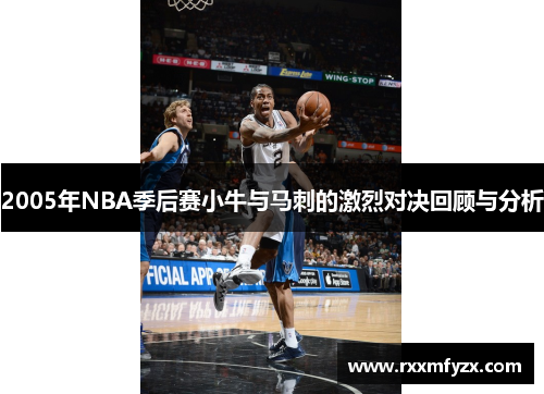 2005年NBA季后赛小牛与马刺的激烈对决回顾与分析