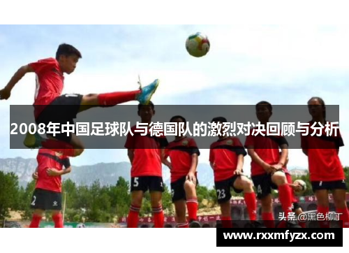 2008年中国足球队与德国队的激烈对决回顾与分析