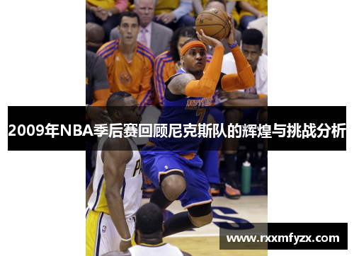 2009年NBA季后赛回顾尼克斯队的辉煌与挑战分析