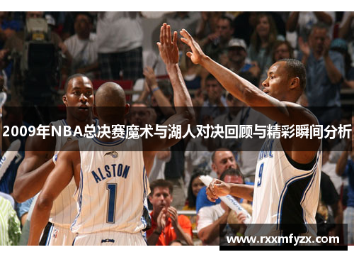2009年NBA总决赛魔术与湖人对决回顾与精彩瞬间分析