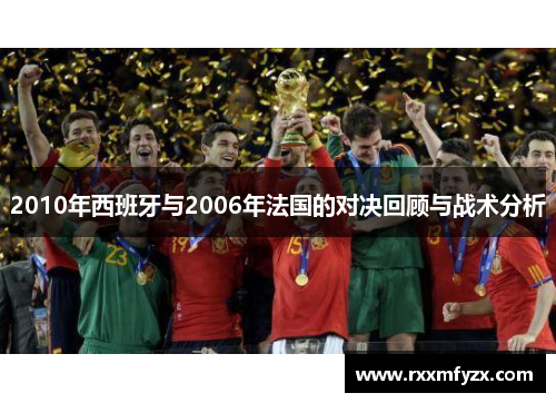 2010年西班牙与2006年法国的对决回顾与战术分析