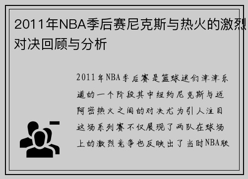 2011年NBA季后赛尼克斯与热火的激烈对决回顾与分析