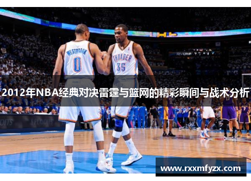 2012年NBA经典对决雷霆与篮网的精彩瞬间与战术分析
