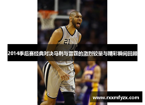 2014季后赛经典对决马刺与雷霆的激烈较量与精彩瞬间回顾
