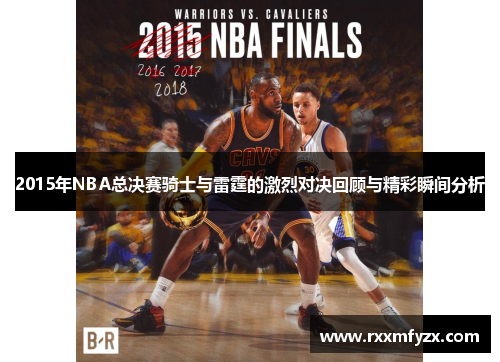 2015年NBA总决赛骑士与雷霆的激烈对决回顾与精彩瞬间分析