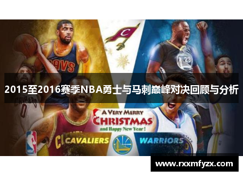 2015至2016赛季NBA勇士与马刺巅峰对决回顾与分析