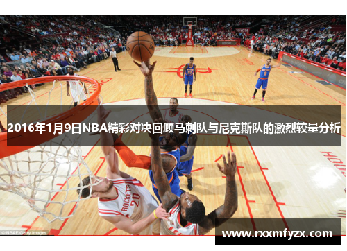 2016年1月9日NBA精彩对决回顾马刺队与尼克斯队的激烈较量分析