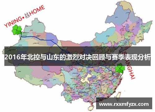2016年北控与山东的激烈对决回顾与赛季表现分析