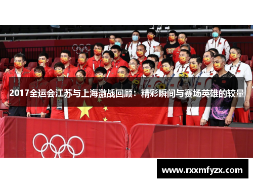 2017全运会江苏与上海激战回顾：精彩瞬间与赛场英雄的较量