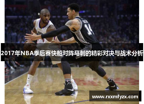 2017年NBA季后赛快船对阵马刺的精彩对决与战术分析