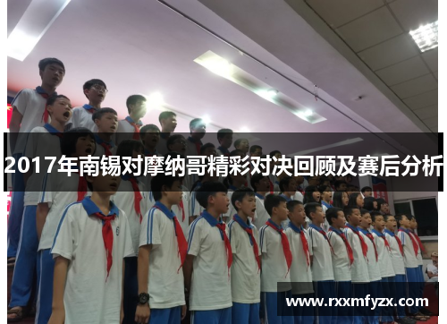 2017年南锡对摩纳哥精彩对决回顾及赛后分析