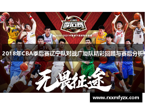 2018年CBA季后赛辽宁队对战广厦队精彩回顾与赛后分析