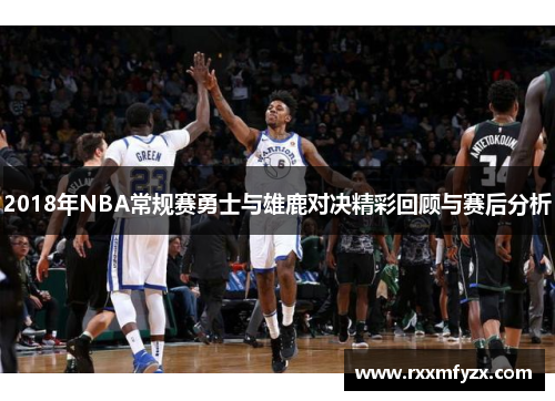 2018年NBA常规赛勇士与雄鹿对决精彩回顾与赛后分析