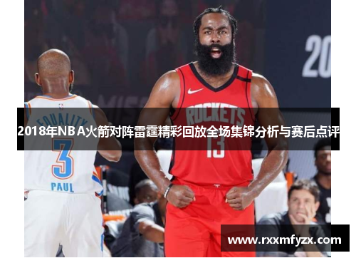 2018年NBA火箭对阵雷霆精彩回放全场集锦分析与赛后点评
