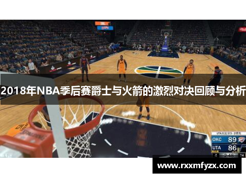 2018年NBA季后赛爵士与火箭的激烈对决回顾与分析