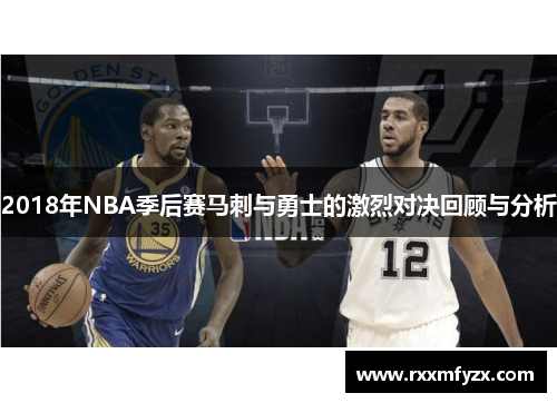2018年NBA季后赛马刺与勇士的激烈对决回顾与分析