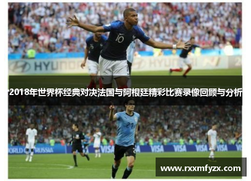 2018年世界杯经典对决法国与阿根廷精彩比赛录像回顾与分析