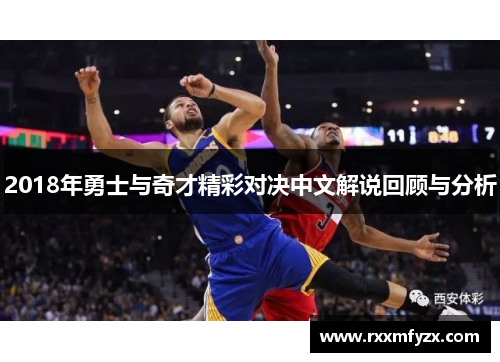 2018年勇士与奇才精彩对决中文解说回顾与分析