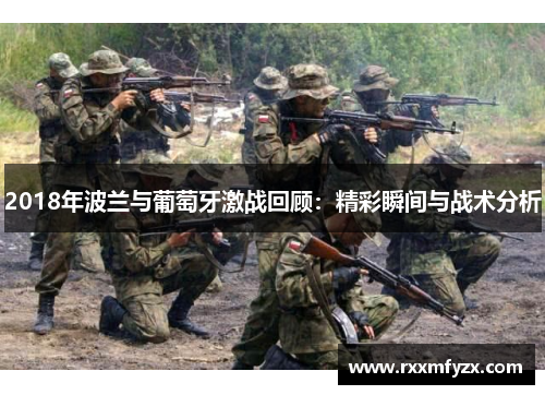 2018年波兰与葡萄牙激战回顾：精彩瞬间与战术分析