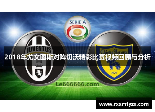 2018年尤文图斯对阵切沃精彩比赛视频回顾与分析 2018年尤文图斯对阵切沃精彩比赛视频回顾与分析