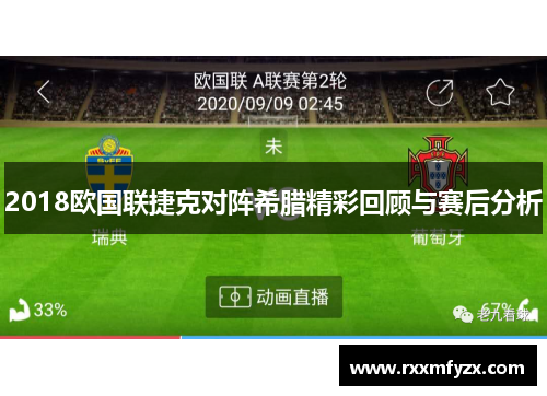 2018欧国联捷克对阵希腊精彩回顾与赛后分析