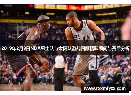 2019年2月9日NBA勇士队与太阳队激战回顾精彩瞬间与赛后分析