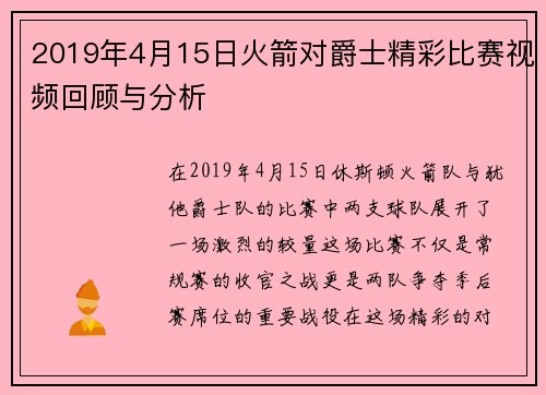 2019年4月15日火箭对爵士精彩比赛视频回顾与分析