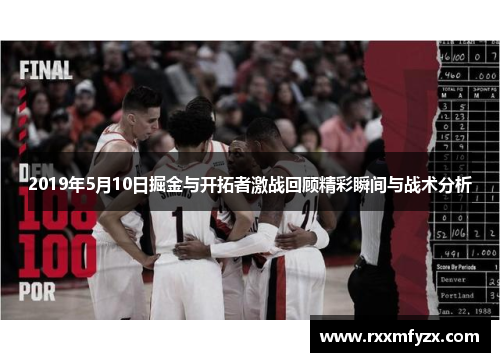 2019年5月10日掘金与开拓者激战回顾精彩瞬间与战术分析