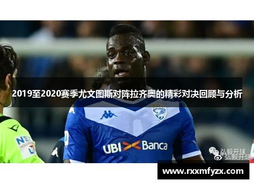 2019至2020赛季尤文图斯对阵拉齐奥的精彩对决回顾与分析