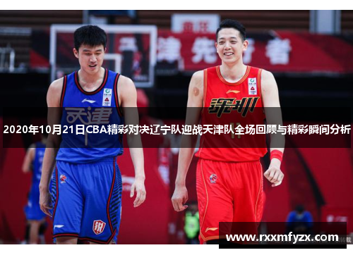2020年10月21日CBA精彩对决辽宁队迎战天津队全场回顾与精彩瞬间分析