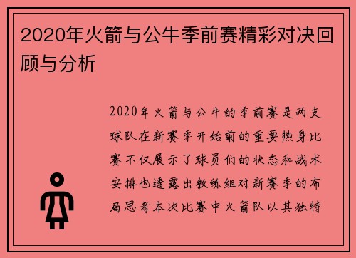 2020年火箭与公牛季前赛精彩对决回顾与分析 2020年火箭与公牛季前赛精彩对决回顾与分析