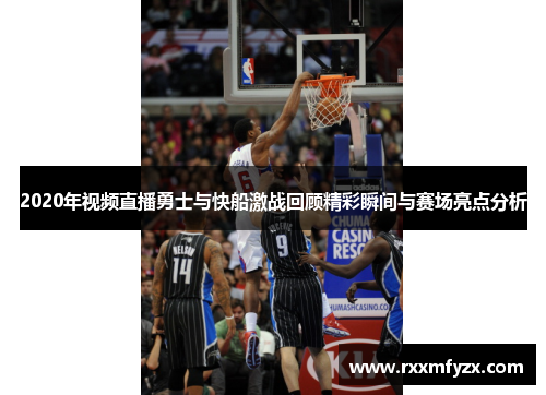 2020年视频直播勇士与快船激战回顾精彩瞬间与赛场亮点分析 2020年视频直播勇士与快船激战回顾精彩瞬间与赛场亮点分析