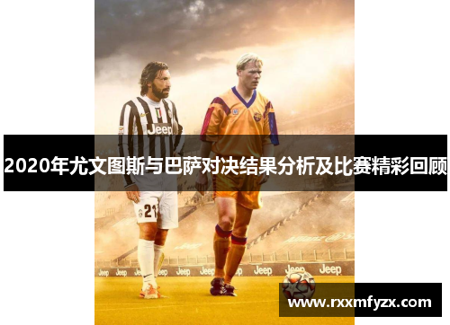2020年尤文图斯与巴萨对决结果分析及比赛精彩回顾
