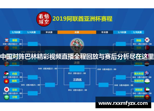 中国对阵巴林精彩视频直播全程回放与赛后分析尽在这里