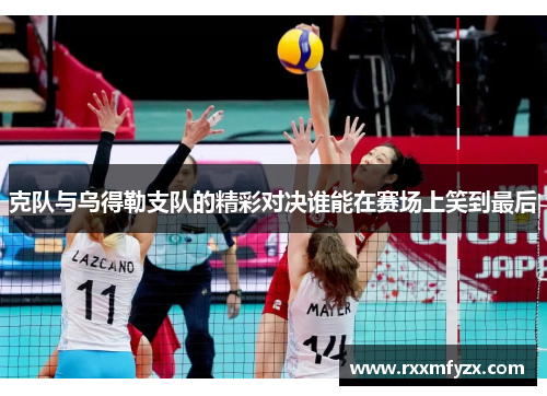 克队与乌得勒支队的精彩对决谁能在赛场上笑到最后