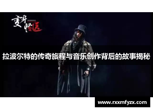 拉波尔特的传奇旅程与音乐创作背后的故事揭秘