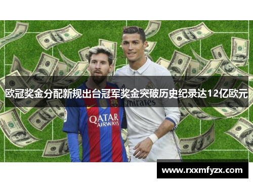 欧冠奖金分配新规出台冠军奖金突破历史纪录达12亿欧元