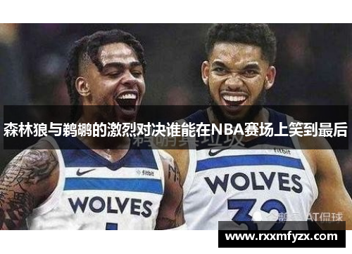 森林狼与鹈鹕的激烈对决谁能在NBA赛场上笑到最后
