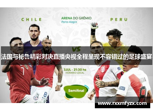 法国与秘鲁精彩对决直播央视全程呈现不容错过的足球盛宴