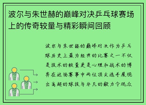 波尔与朱世赫的巅峰对决乒乓球赛场上的传奇较量与精彩瞬间回顾