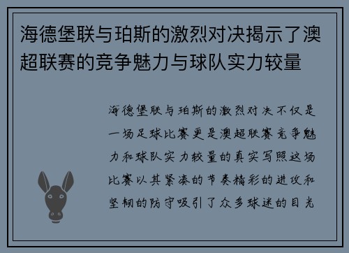海德堡联与珀斯的激烈对决揭示了澳超联赛的竞争魅力与球队实力较量