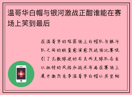 温哥华白帽与银河激战正酣谁能在赛场上笑到最后
