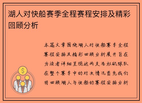 湖人对快船赛季全程赛程安排及精彩回顾分析